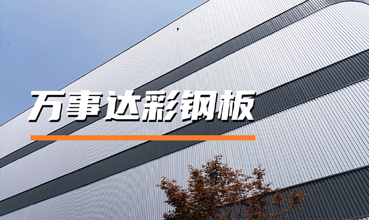 萬事達(dá)彩鋼板，建筑圍護(hù)的理想之選